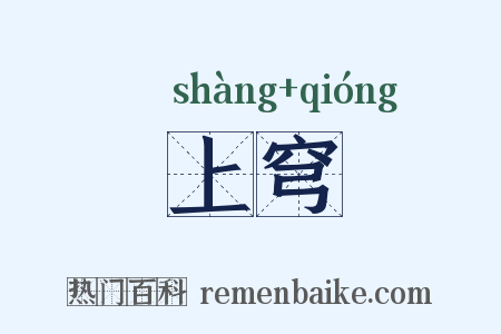 上穹是什么意思的图片